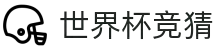 2026世界杯下注专区-竞猜投注与实时赛事跟踪-官方合作伙伴 | FIFA World Cup